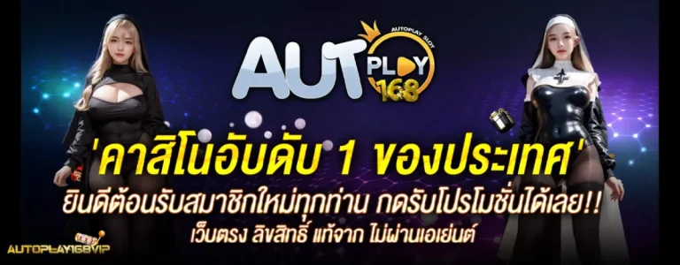 สล็อตautoplay 168