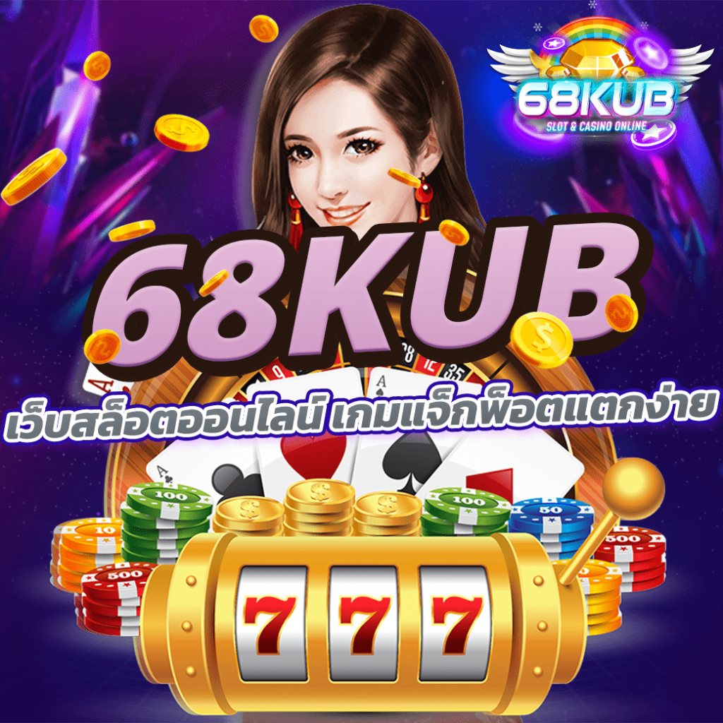 สล็อตไม่ล็อคยูส 68kub slot